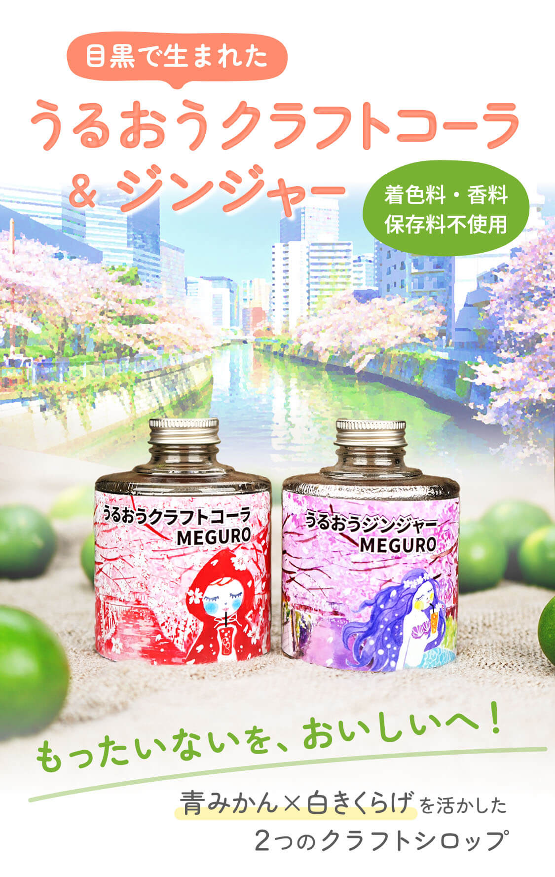 【目黒】うるおうクラフトコーラ＆ジンジャー