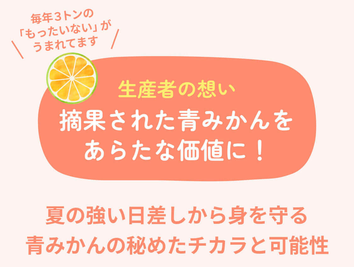 生産者の想い　摘果された青みかんをあらたな価値に！　おいしいみかんを育てるため夏に未完熟の実を間引く「摘果」作業。その青みかんは、これまで多くが活用されずにいました。私たちはこの恵みに着目し、形が不揃いで市場に出にくい白きくらげと組み合わせてクラフトシロップへアップサイクル。目黒在住の国際薬膳調理師とみかん農家が対話を重ね、青みかんならではの魅力を“新しい楽しみ方”として広げたい——その想いをこの動画に込めました。