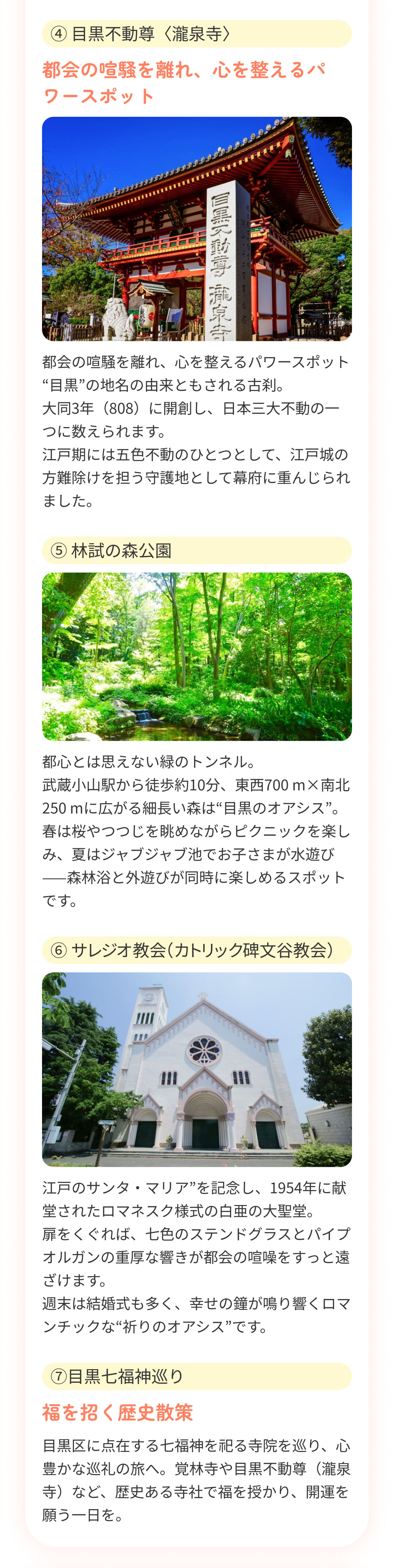 目黒をご紹介　④ 目黒不動尊〈瀧泉寺〉 ⑤ 林試の森公園 ⑥ サレジオ教会（カトリック碑文谷教会） ⑦目黒七福神巡り